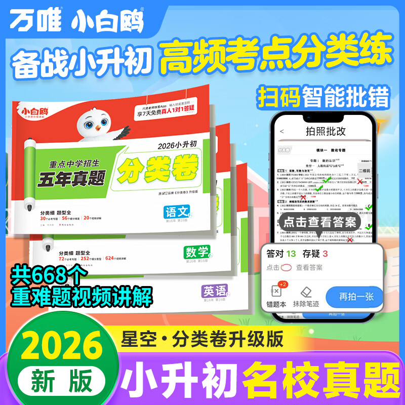万唯小白鸥2026新版小升初真题圈分类卷语数英分班考试卷总复习必刷题历年真题人教版五六年级实验班提优训练拔尖特训六年级上册 英语小升初真题【分类卷】1本 绿皮【真题分类卷】按考点·分类训练-易到难