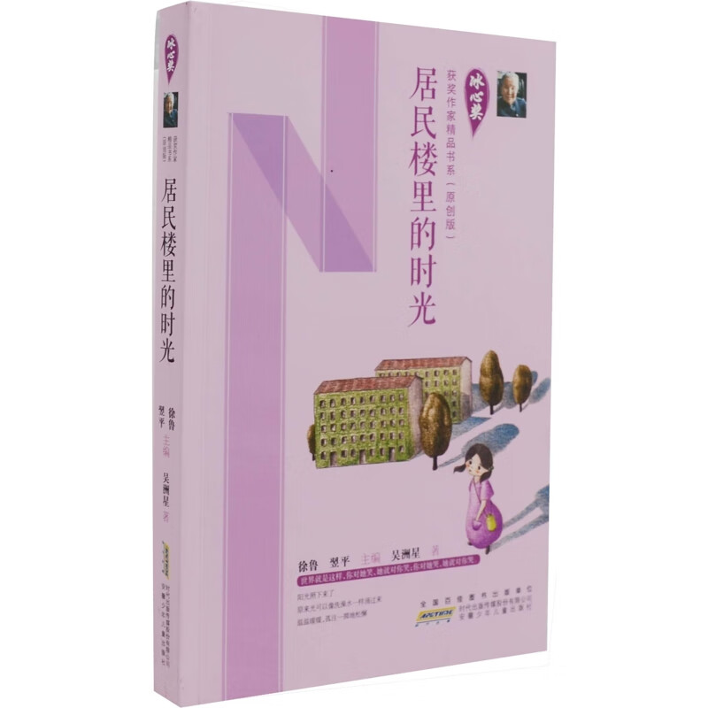 居民楼里的时光徐鲁、翌平 主编  吴洲星 著儿童文学安徽少年儿童出版社新华书店正版
