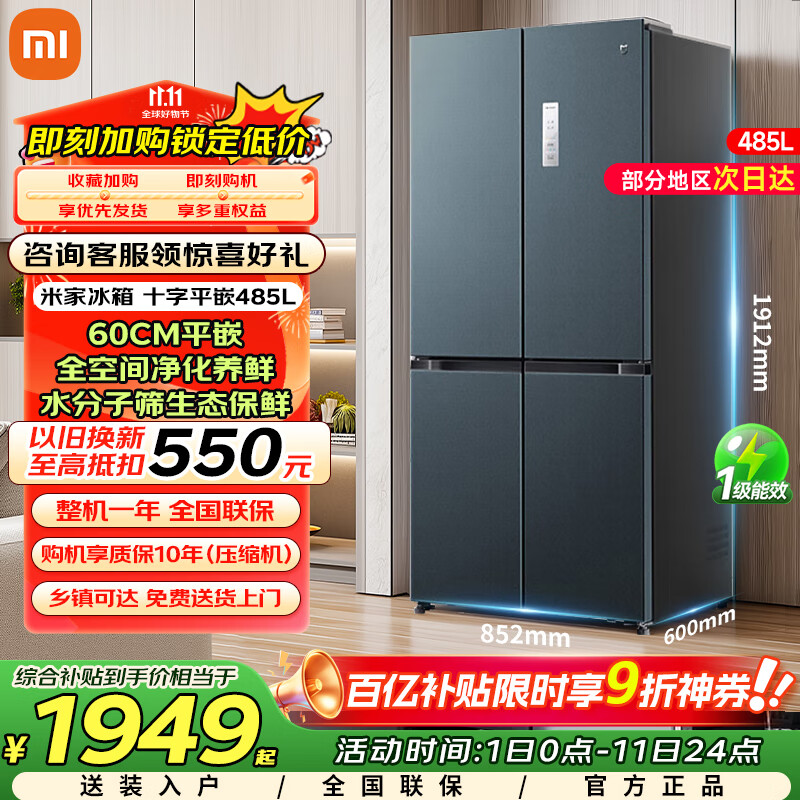 小米（MI）米家485升平嵌十字对开四开多门超薄平嵌嵌入式冰箱家用变频一级能效大容量底部散热全空间净化 米家485L十字冰箱 BCD-485WMBI