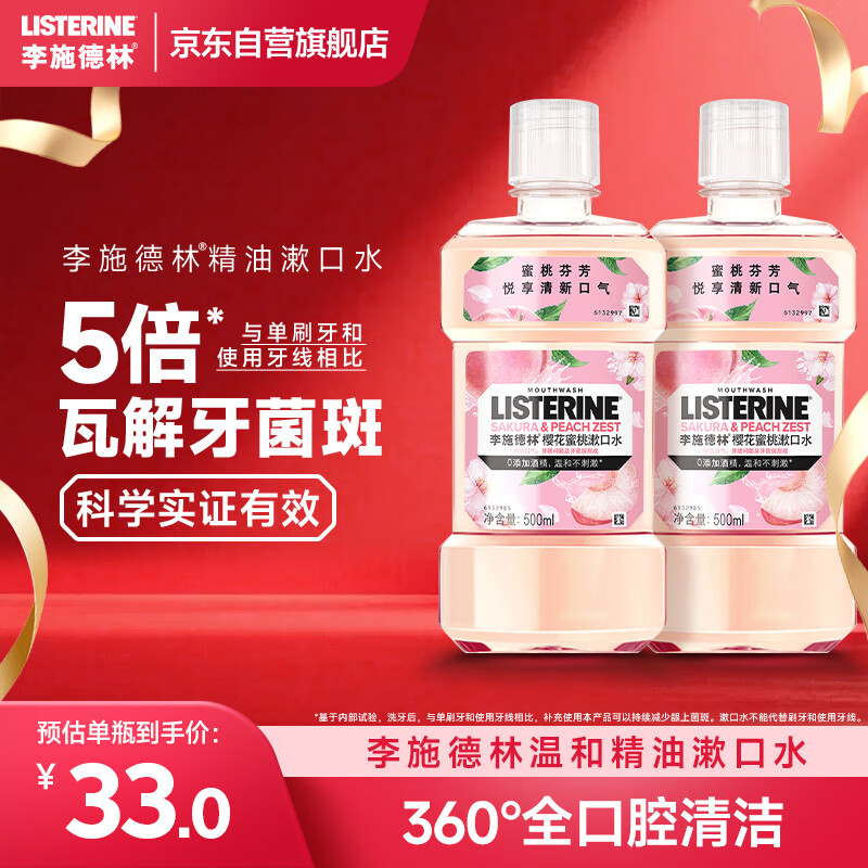 李施德林精油漱口水樱花蜜桃果味温和清新口气500ml*2支装减少口腔细菌