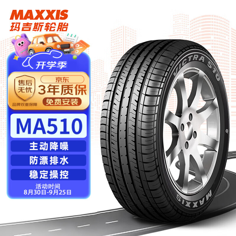 玛吉斯（MAXXIS）轮胎/汽车轮胎 215/55R16 93H MA510 适配迈腾/标志
