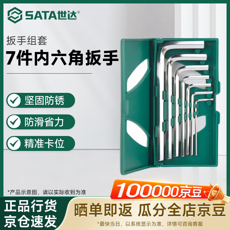 世达（SATA）7件内六角扳手组套	09127
