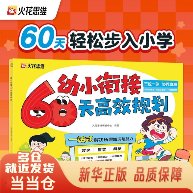 幼小衔接60天高效规划火花思维研发中心湖南少儿9787556279661