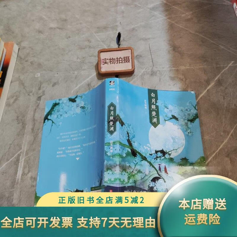 [正版旧书]白月照楚渊 9787569934748 北京时代华文书局
