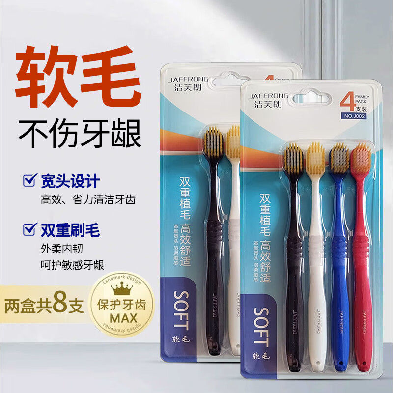洁芙朗（JAFFRONG）经典宽头牙刷8支装清洁口腔护理超细软毛家庭装成人情侣牙刷