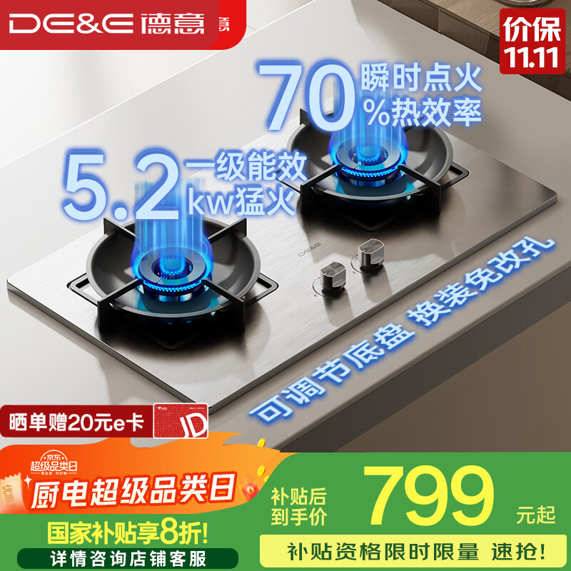 德意（DE&E）【星火】燃气灶 不锈钢 双眼灶具 5.2kW大火力 高热效率 全尺寸适配 灶具JZT-716G（天然气）
