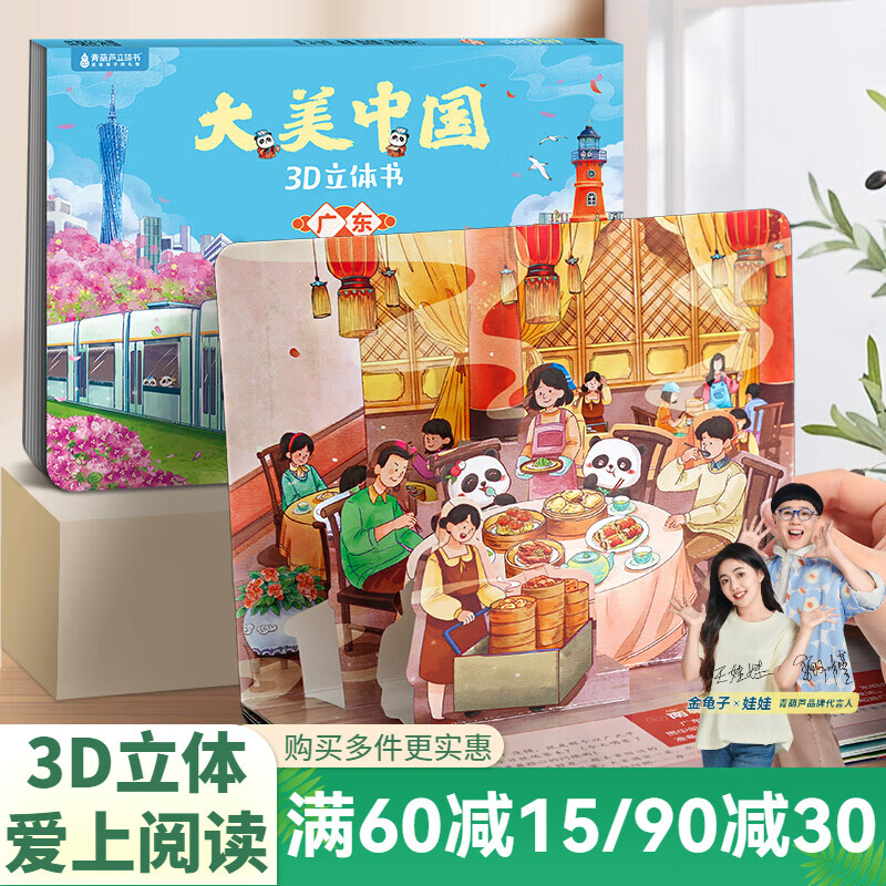 青葫芦大美中国3D立体书 地理科普百科全书儿童绘本3-9岁幼儿园启蒙图书推荐 广东【大美中国3D立体书】