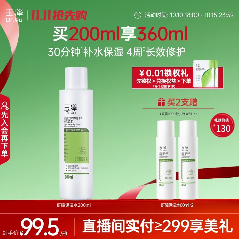 玉泽（Dr.Yu） 皮肤屏障修护保湿水200ml（爽肤水化妆水护肤水玻尿酸补水）