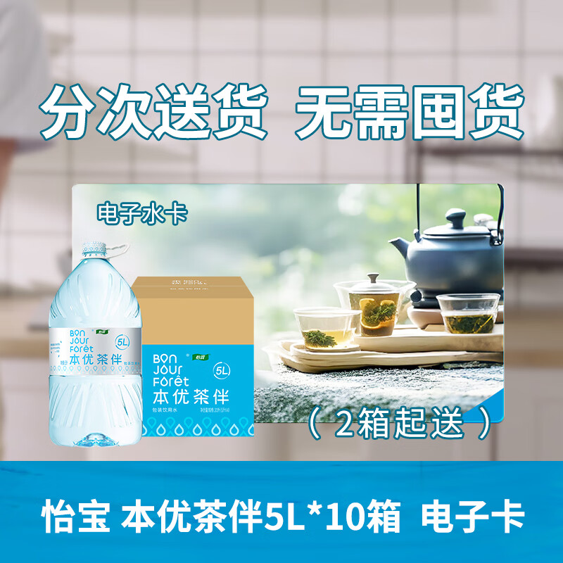怡宝本优茶伴(泡茶水)包装饮用水5L*4瓶 10箱装 水卡套餐	
