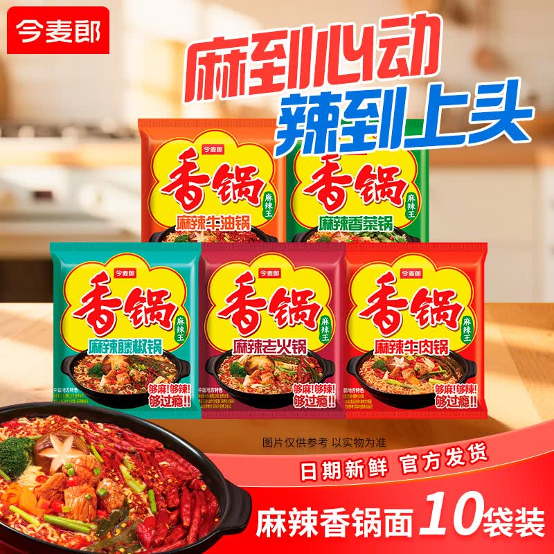今麦郎 方便面麻辣香锅袋装速食地道辣面内含海带包家庭装整箱装泡面 【10袋】牛肉2袋+牛油2袋+香菜2袋+老火锅2袋+藤椒2袋