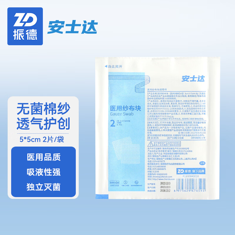 振德(ZHENDE)无菌医用纱布块一次性脱脂敷料外科包扎伤口换药消毒独立包装 【安士达5*5cm60片】无菌医用纱布块