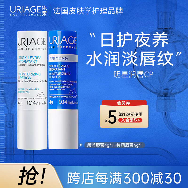 依泉（Uriage）润唇膏日夜修护2件套滋润保湿男女淡唇纹 口红打底 法国进口