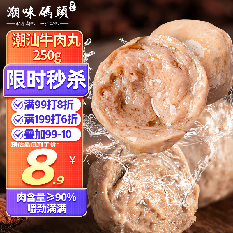 潮味码头 牛肉丸潮汕手打250g肉含量≥95%火锅丸料关东煮烧烤空气炸锅食材