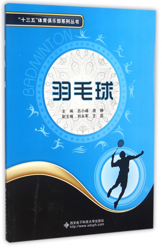 羽毛球/十三五体育俱乐部系列丛书