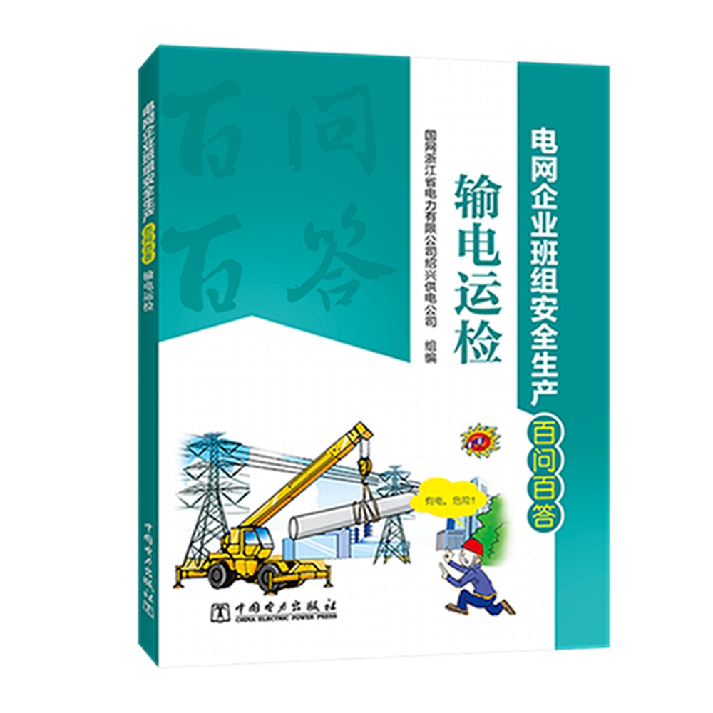 电网企业班组安全生产百问百答 输电运检