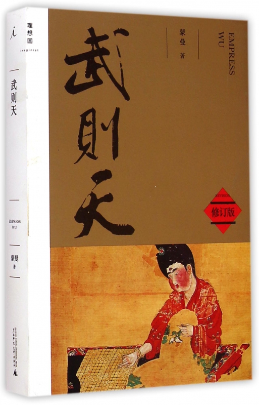 武则天(修订版)/理想国