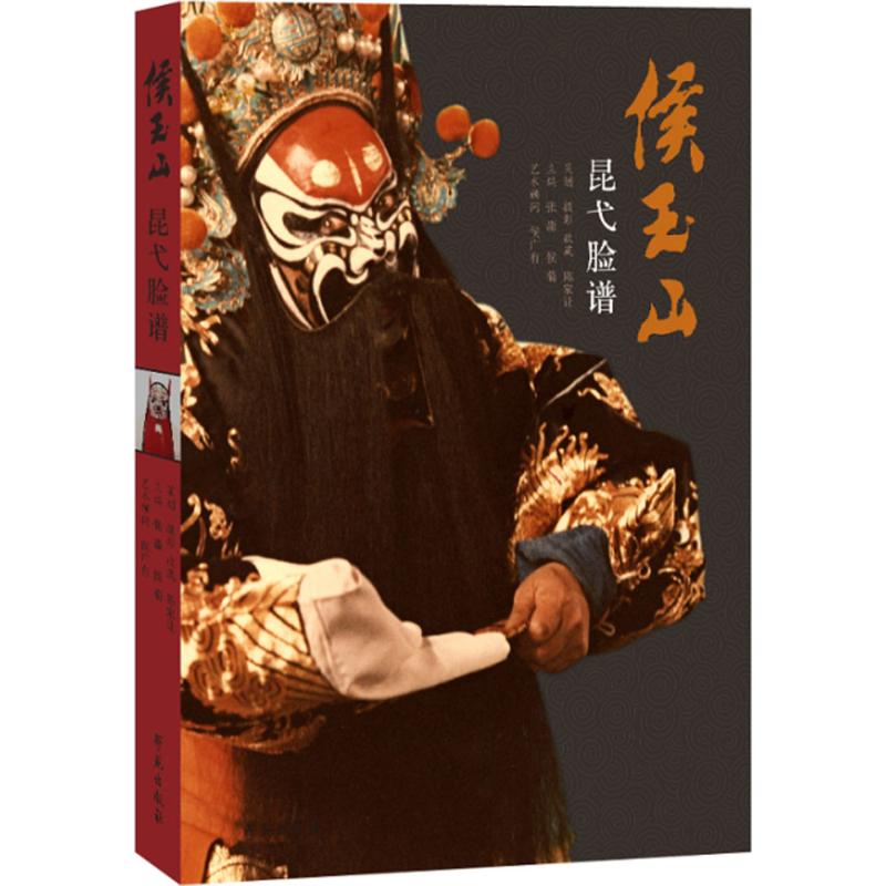 侯玉山昆弋脸谱