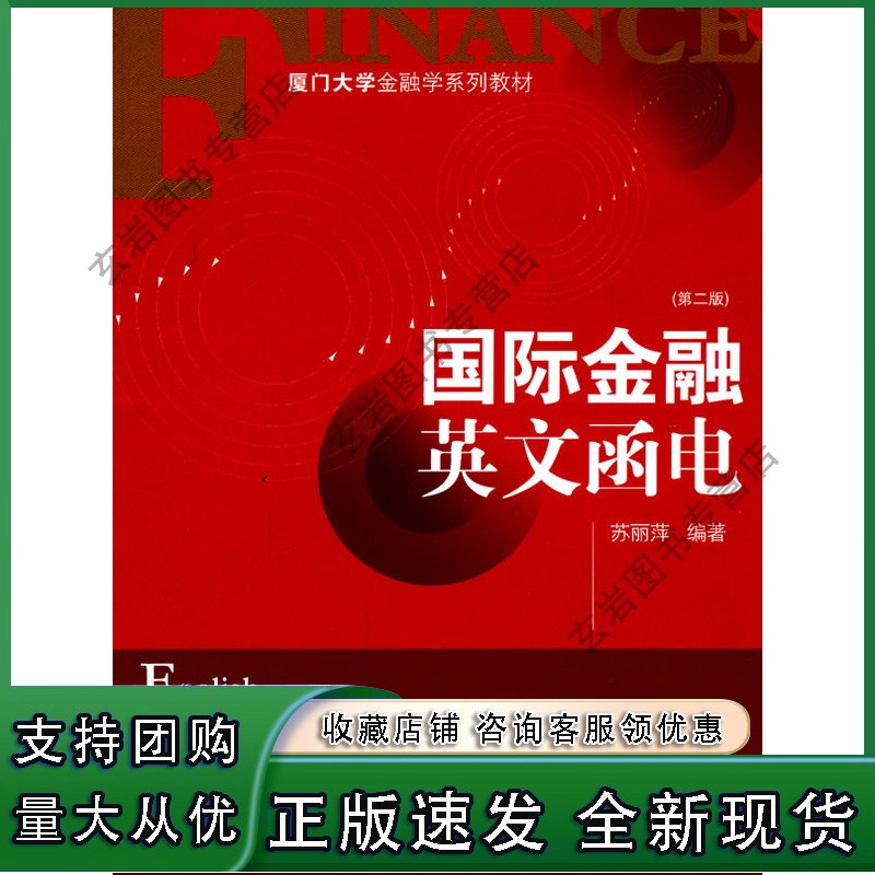 n金融英文函电(第二版)/厦门大学金融学系列
