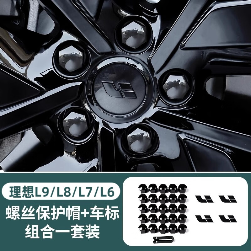 淘宿理想L9L8L7L6黑武士車標黑化套件黑標車貼汽車用品改裝專用配件 輪轂車標貼+輪轂螺絲帽—24件套