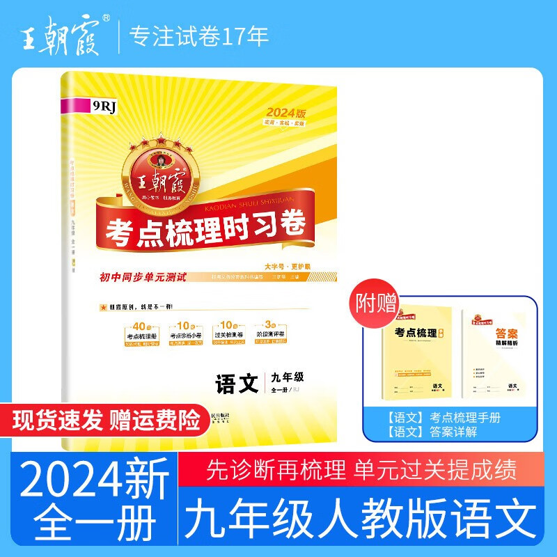 2023新王朝霞上下册考点梳理时习卷九年级语文全一册中学数学语文英语政史化单元试卷各版本同步练习册试卷 九年级语文全一册部编人教版