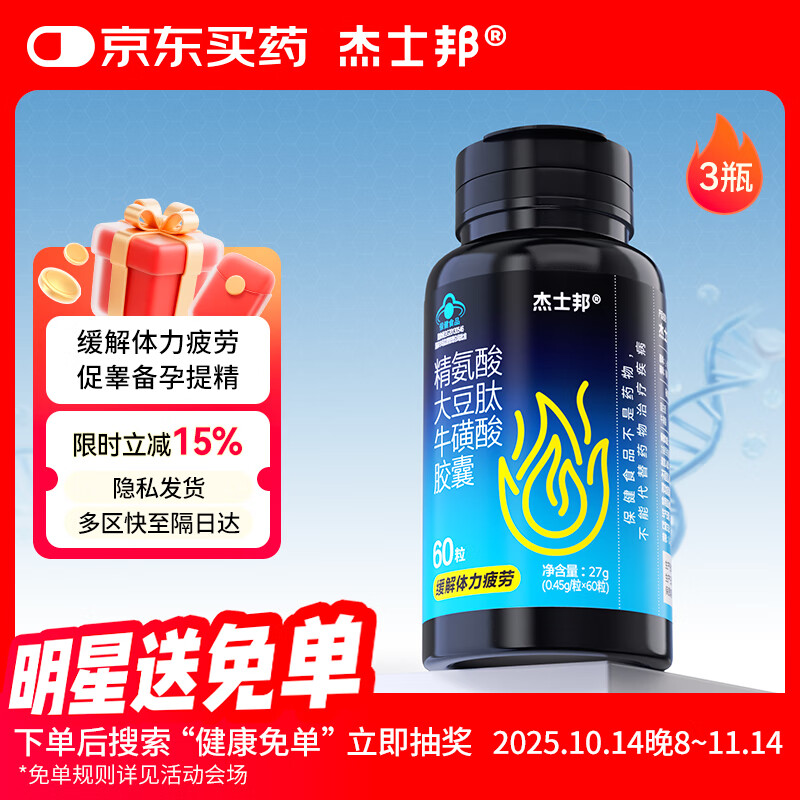 杰士邦精氨酸能量瓶大豆肽牛磺酸胶囊60粒3瓶