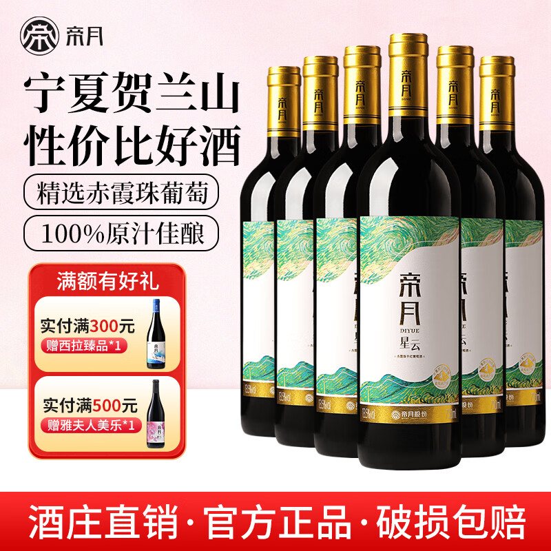 帝月星云干红葡萄酒赤霞珠宁夏贺兰山国产红酒整箱送礼盒聚会自饮微醺 【整箱】星云750ml*6瓶（赠开瓶器+手提袋）