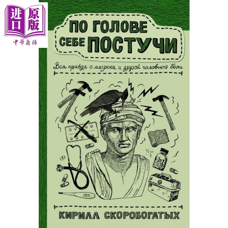 【俄文原版】敲敲你的头 关于偏头痛与其他头痛的真相 康斯坦丁·斯科罗博加特赫 俄国科学普及系列