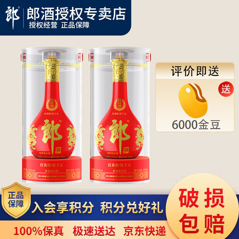 郎酒【官方授权】红花郎十五酱香型白酒送礼 53度 500mL 2瓶 红十五含手提袋