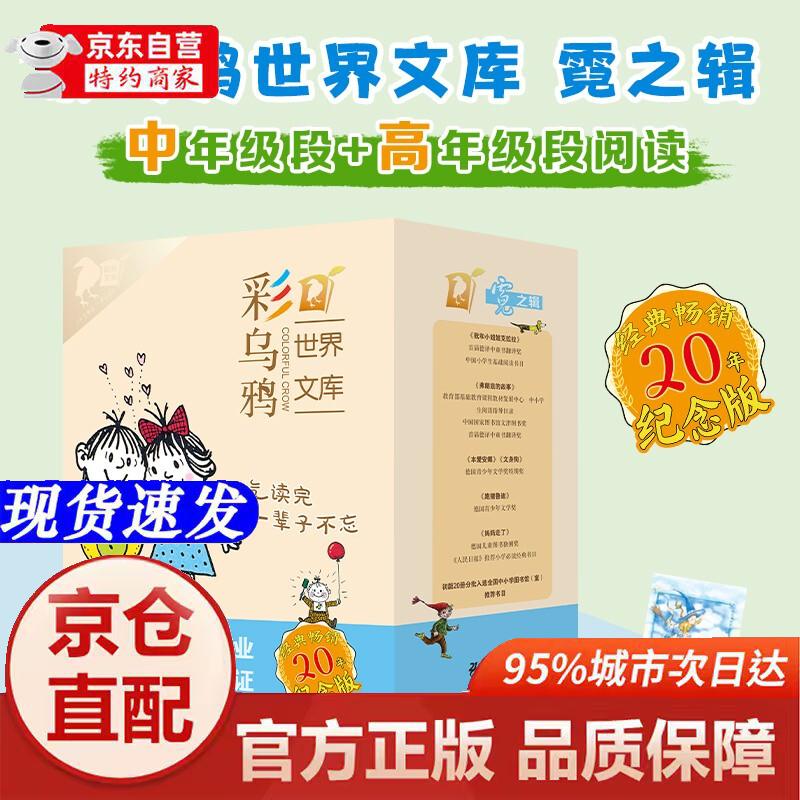 [正版书籍-京仓直配]彩乌鸦世界文库*霓之辑（10册）