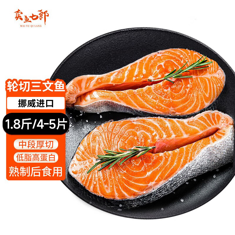卖鱼七郎挪威轮切三文鱼扒鱼排1.8斤4-5片中段大西洋鲑鱼类