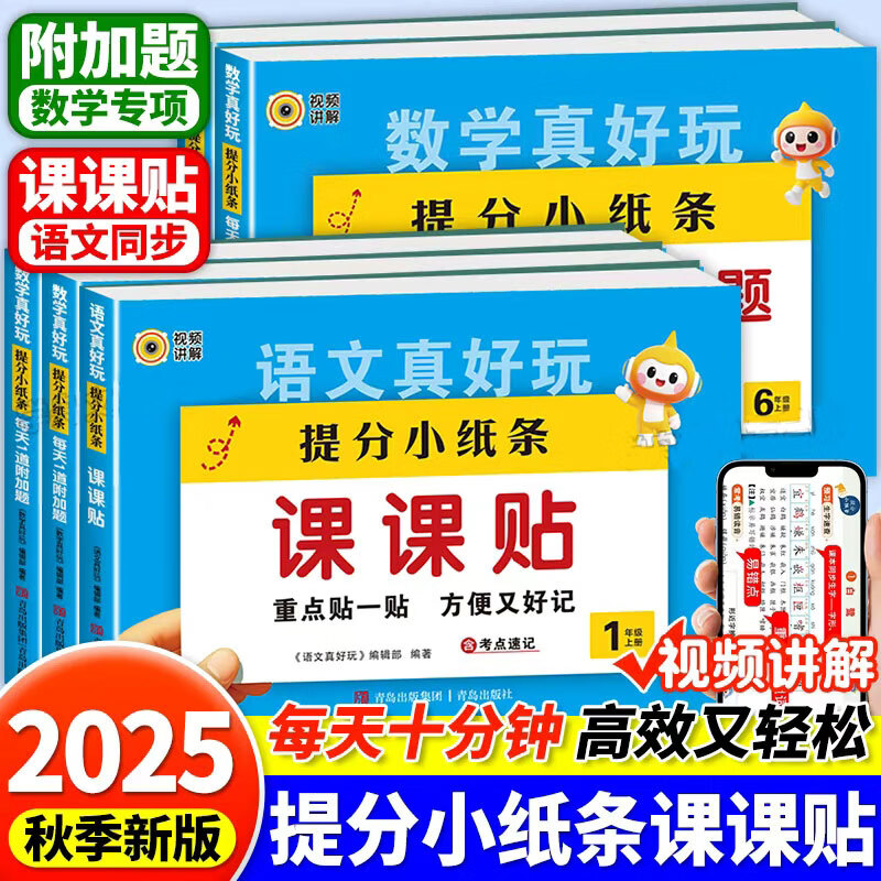 2025秋提分小纸条小学语文课课贴数学每天1道附加题同步练习册一二三四五六年级上册人教版同步新版教材课堂笔记学霸预复习真好玩笔记贴 三年级上册 数学【人教版】