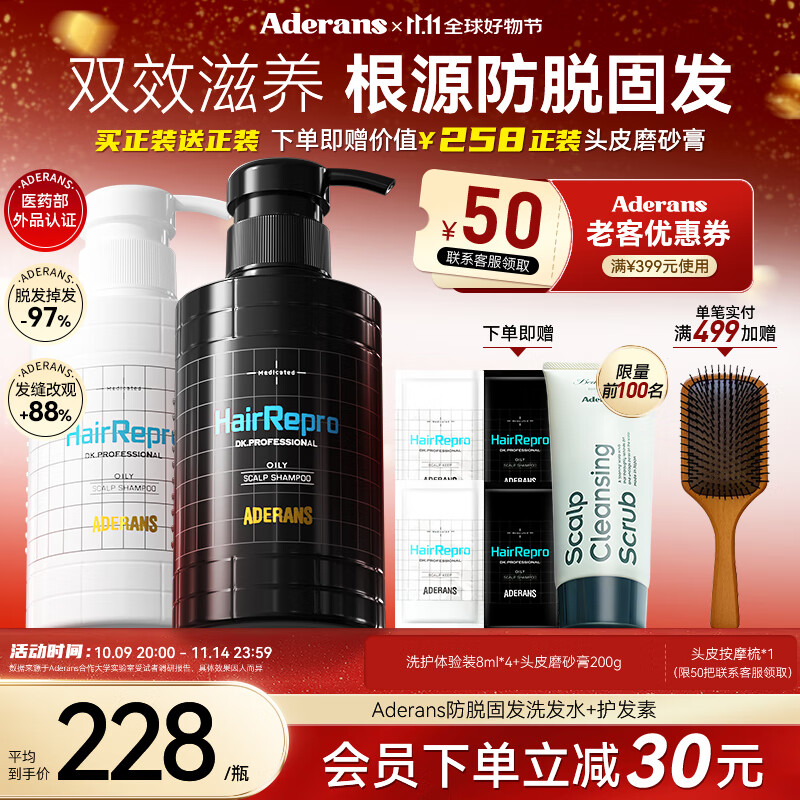 爱德兰丝(Aderans)防脱育发洗护套装 控油去屑洗发水护发素日本进口蓬松洗头膏男女 【控油去屑】防脱育发洗护套装