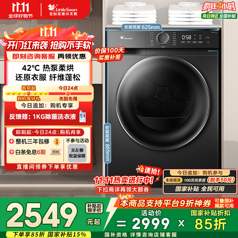 小天鹅（LittleSwan）10KG热泵烘干机 家用干衣机烘衣服 AI正反转 祛味除螨除潮 回南天烘干机 超薄TH100-HL02T国家补贴