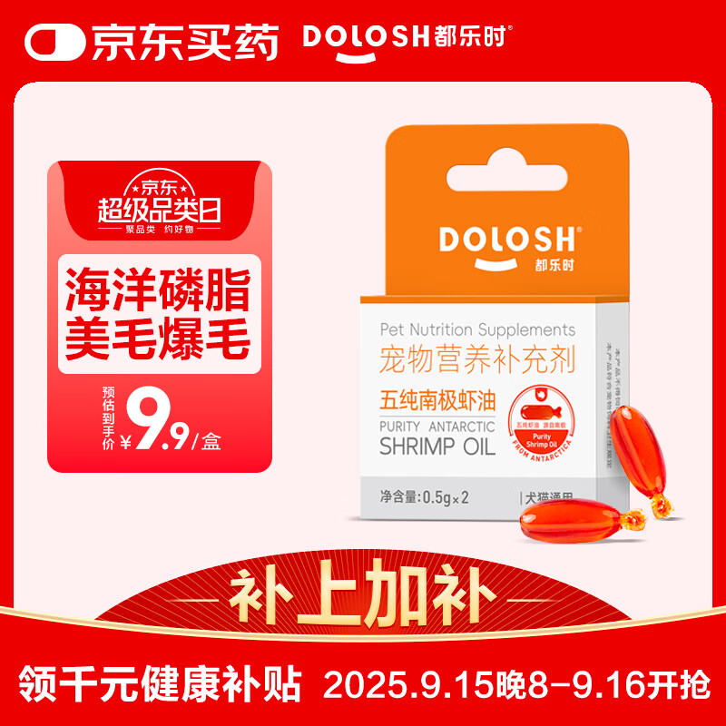 都乐时磷虾油宠物护肤美毛防掉毛omega-3狗狗猫咪鱼油升级 试用装2粒