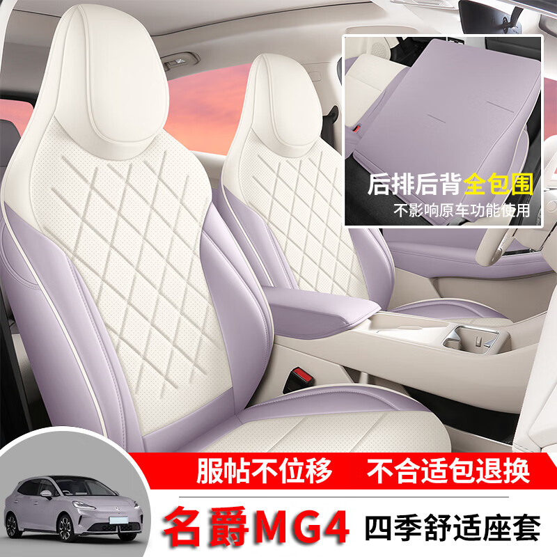 擎夕 名爵MG4座套 全包圍專車專用座椅套坐墊四季通用汽車用品座墊 標(biāo)準(zhǔn)版-薔薇紫【前后全包】 26年款