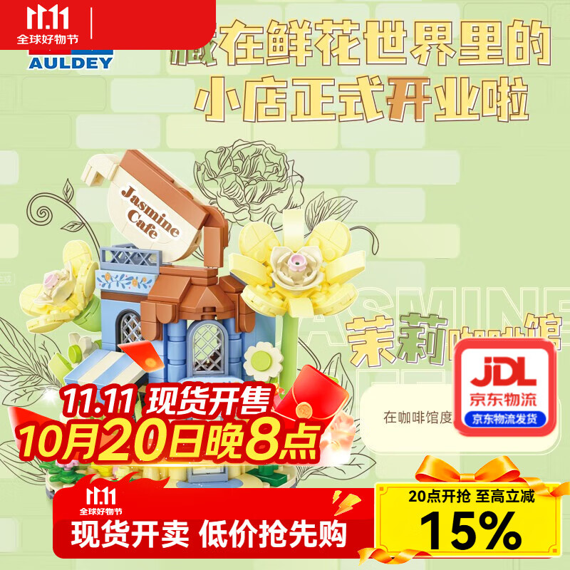 奥迪双钻维思积木店铺系列积木拼搭玩具过家家女孩儿童惊喜生日礼物摆件 茉莉咖啡馆（277pcs）