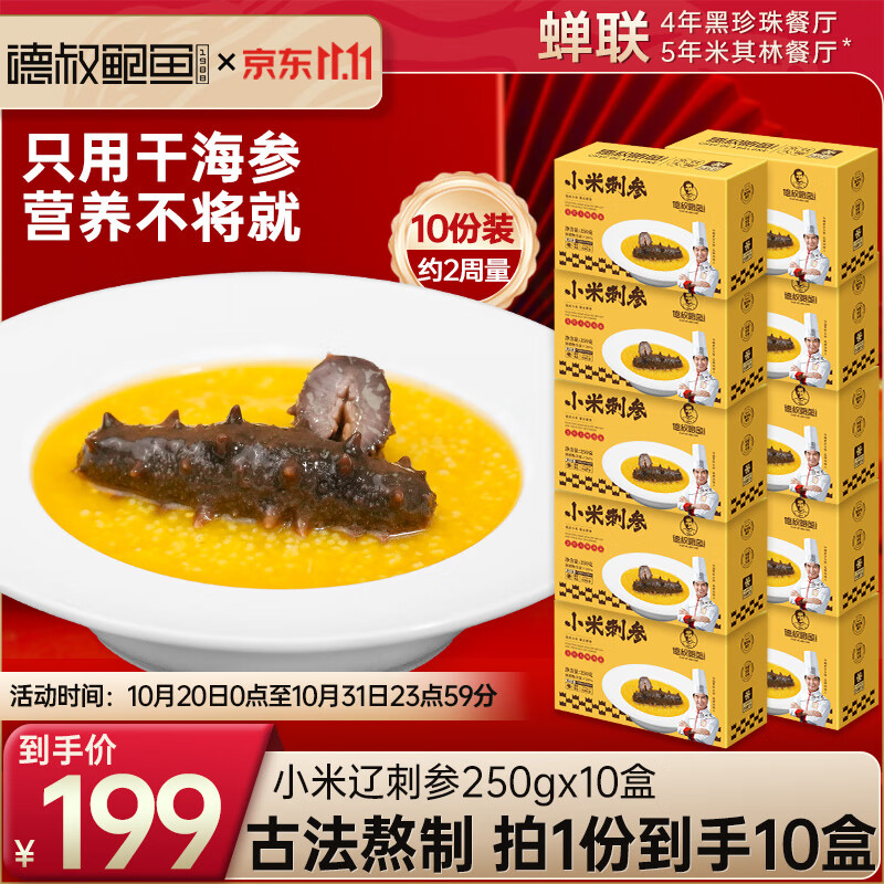 德叔鲍鱼金汤小米刺参加热即食大连辽刺参滋补早餐速食海鲜粥代餐250g10盒 金汤小米刺参250g*10盒