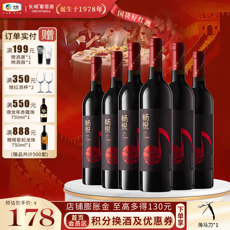 长城（GreatWall）畅悦国产红葡萄酒 日常平价佐餐红酒 舒适易饮 中粮直营 干红整箱装750ml*6瓶