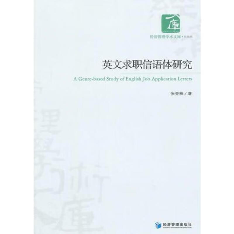 正版图书英文求职信语体研究经济管理出版社9787509633243
