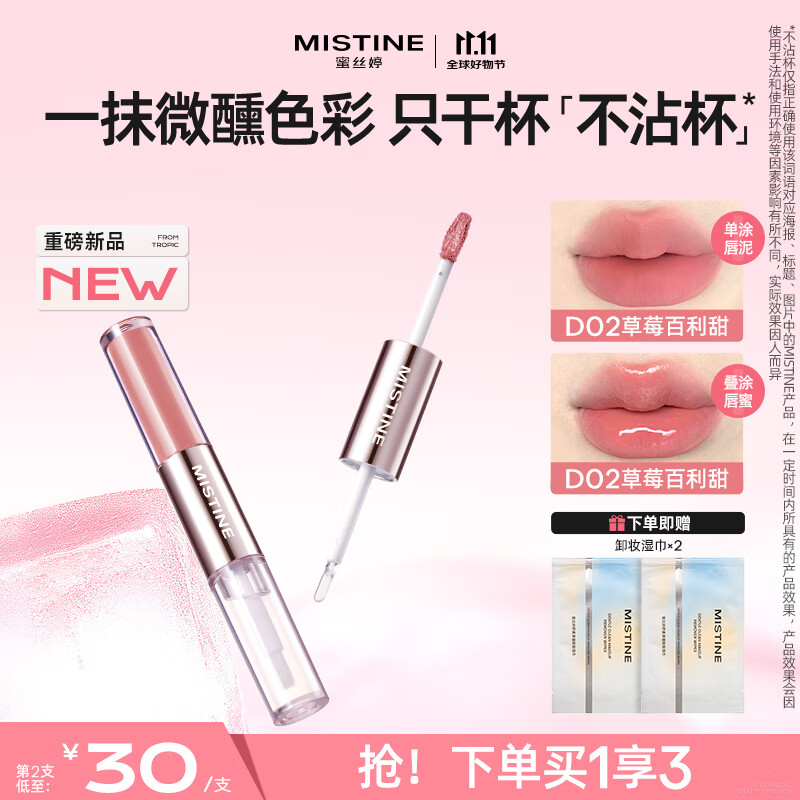 Mistine蜜丝婷双头唇釉微醺持色不沾杯口红D02草莓百利甜生日礼物送女友