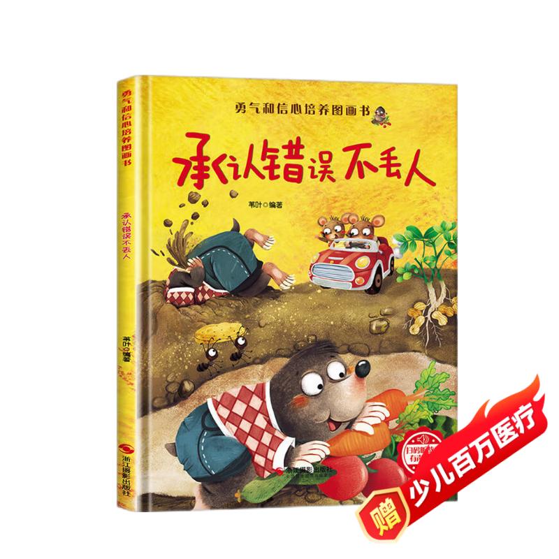 承认错误不丢人 精装硬壳3-6岁儿童逆商培养成长励志读物 幼儿性格情绪管理习惯勇气和信心培养图画书