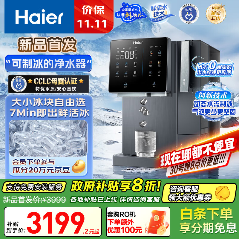 海尔(Haier)鲜活冰HTS75-2LXZB11U1净水器鲜活水制冰机 政府补贴 冷热一体台式净饮机反渗透免费安装净水机