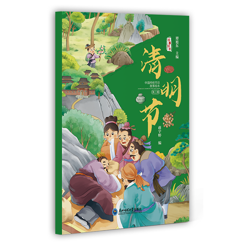 【新华书店】清明节/中国传统节日故事绘本 正版包邮