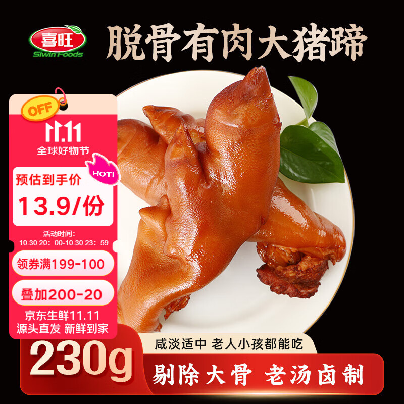 喜旺脱骨有肉大猪蹄230g卤味酱猪手无大骨山东特产即食下酒菜