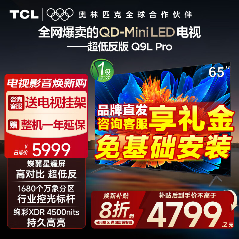 TCL电视 65Q9L Pro 65英寸 QD-Mini LED 蝶翼星曜屏 万象分区 绚彩XDR4500nits 超薄