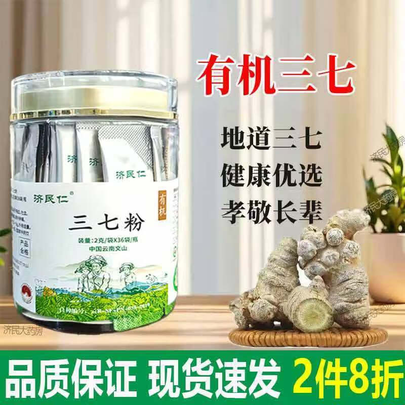 济民仁有机三七粉2g*36袋 云南文山三七粉正宗特级纯三七苗乡道地三七独立包装中药饮片送礼礼盒送长辈欧盟认证标品 1罐【连锁药房直发】日期新至28年10月