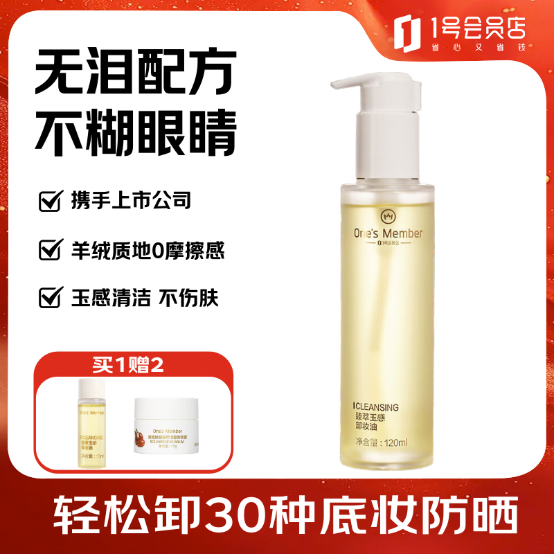 1号会员店（One's Member）京东自有品牌 臻萃玉感卸妆油 无泪配方不糊眼120ml 中秋送礼