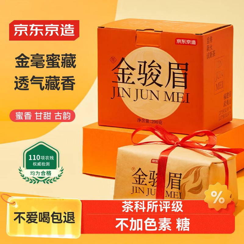 京东京造 金骏眉红茶武夷山蜜香小种正山200g新茶茶叶礼盒 自营 送礼