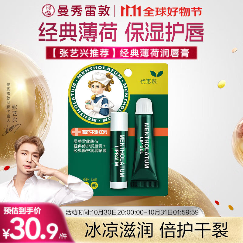 曼秀雷敦（Mentholatum）保湿滋润唇膏防干裂去死皮薄荷润唇膏+啫喱CP日防护夜修护女