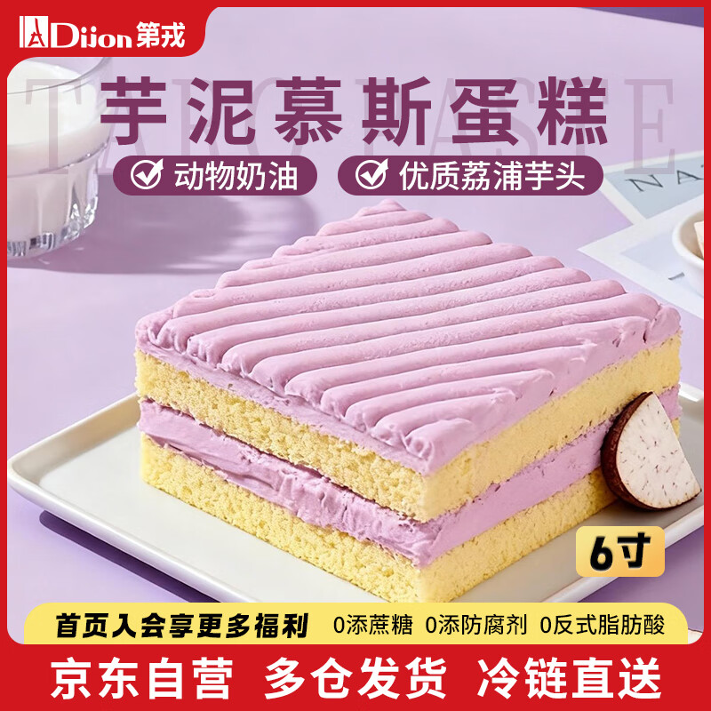 第戎厚乳芋泥轻甜慕斯蛋糕动物奶油蛋糕减糖生日蛋糕下午茶6寸350g